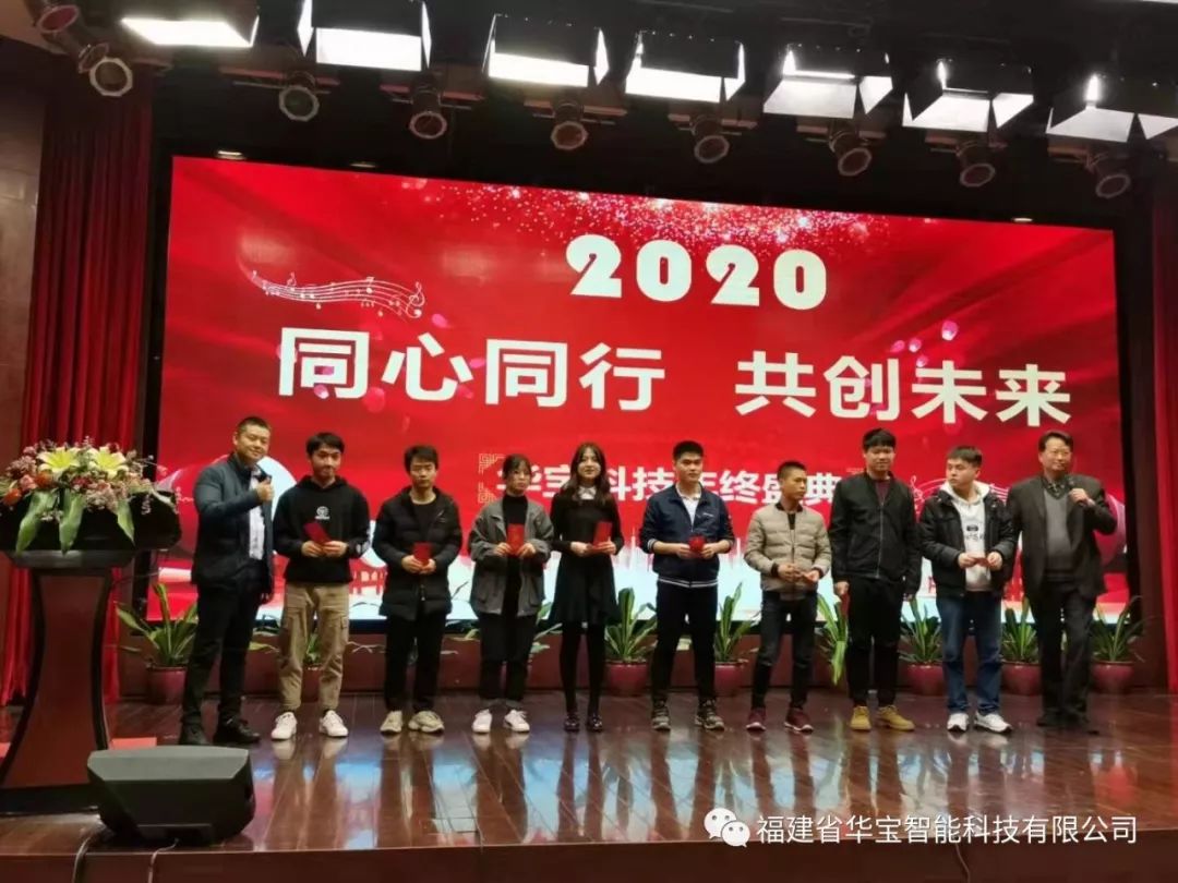 華寶科技2019年度尾牙宴與您“同心同行，共創(chuàng)未來”
